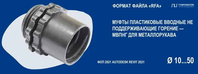 МВПНГ (10..50) МУФТЫ ВВОД ПЛАСТИК НЕ ГОРЮЧИЕ (МЕТАЛЛ-РУКАВ)