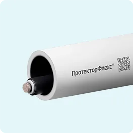 Трубы ПротекторФлекс® НГ