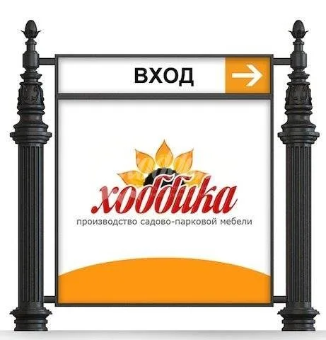 Указатель чугунный низкий Хоббика арт. 396