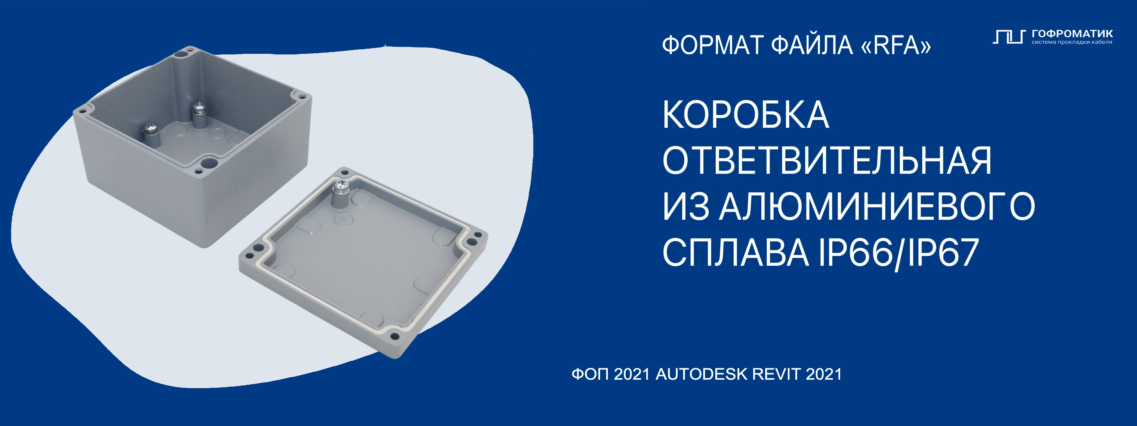 КОРОБКИ ОТВЕТВИТЕЛЬНЫЕ (80..240) — АЛЮМИНИЕВЫЕ ГОФРОМАТИК