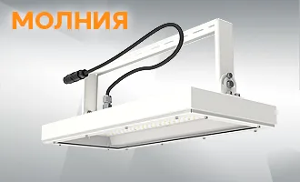 Светодиодный светильник «Молния»