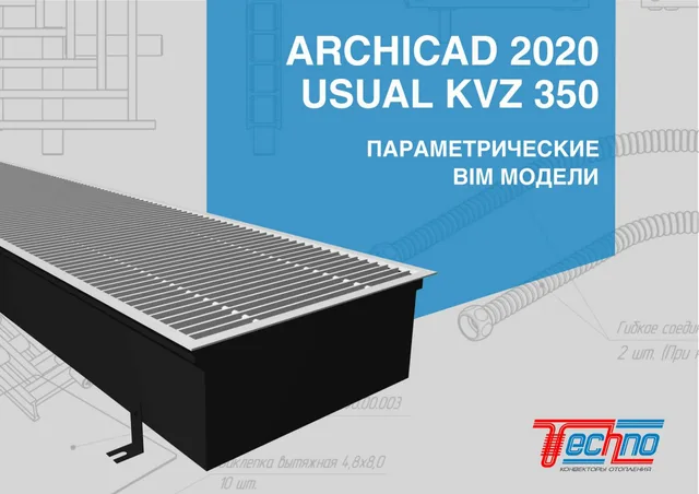ARCHICAD Конвектор внутрипольный USUAL KVZ 350 Спецификация