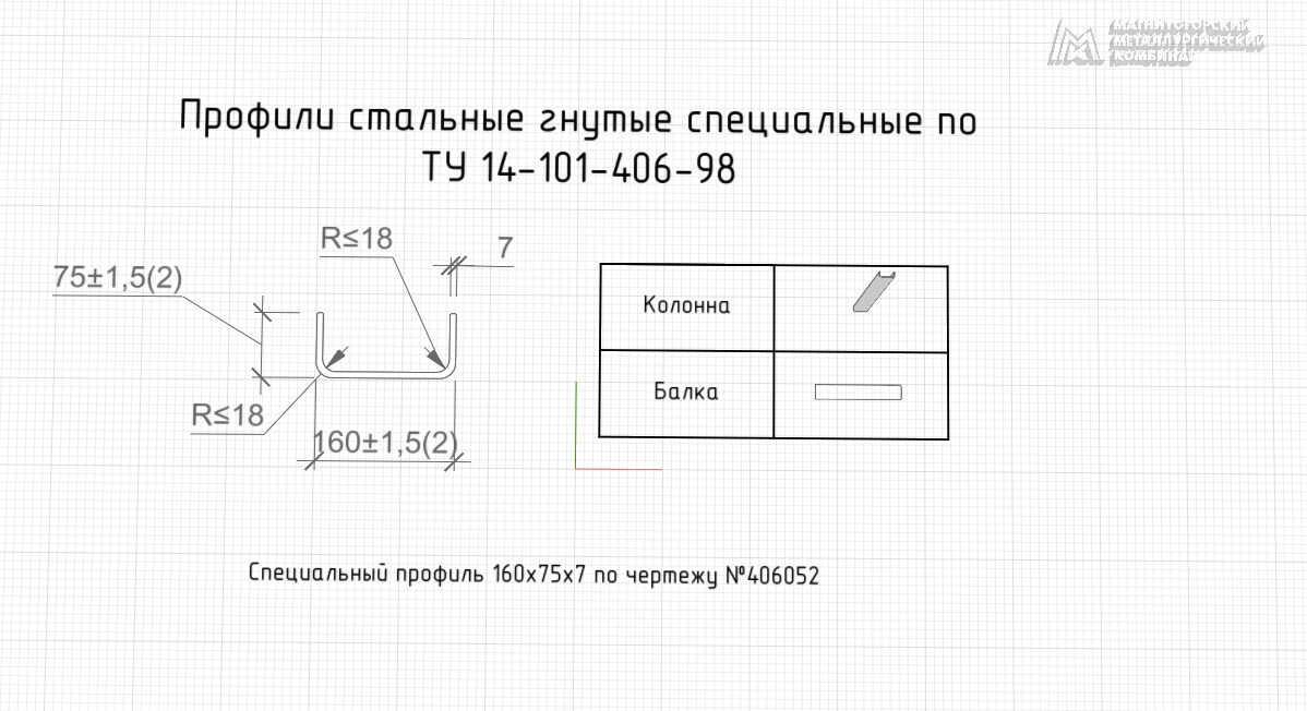 Профили стальные гнутые специальные 160х75х7