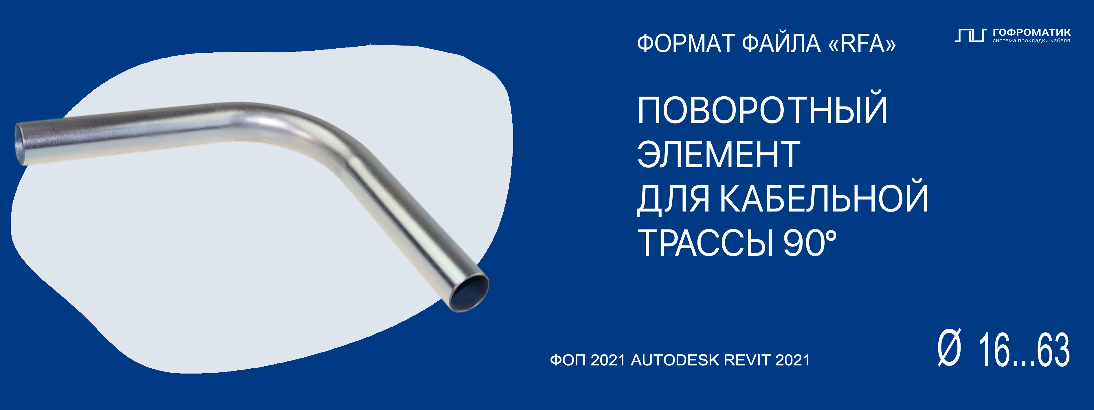 ПОВОРОТ 90° — (R16...63) ИЗ ОЦИНКОВАННОЙ СТАЛИ