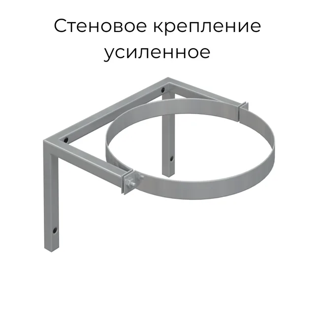 Стеновое крепление усиленное из нержавеющей стали