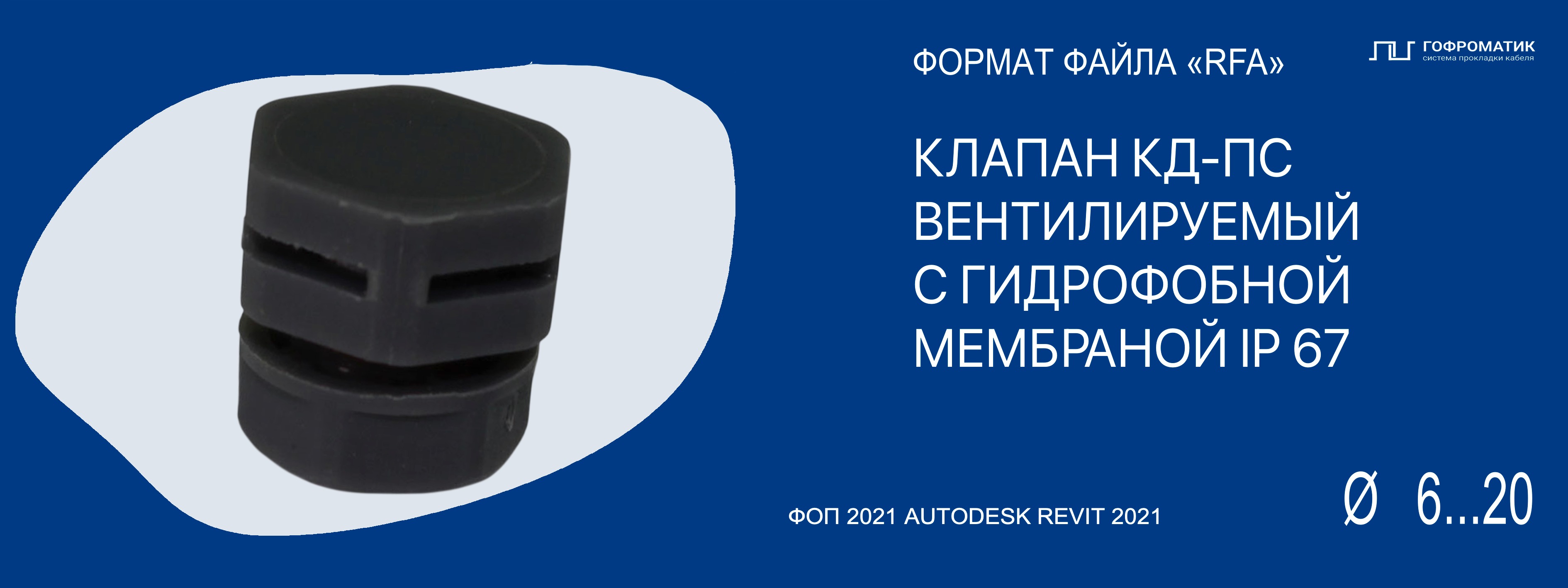 M (6...20) — КЛАПАН ВЫРАВНИВАНИЯ ДАВЛЕНИЯ КД-ПС ПЛАСТИКОВЫЙ