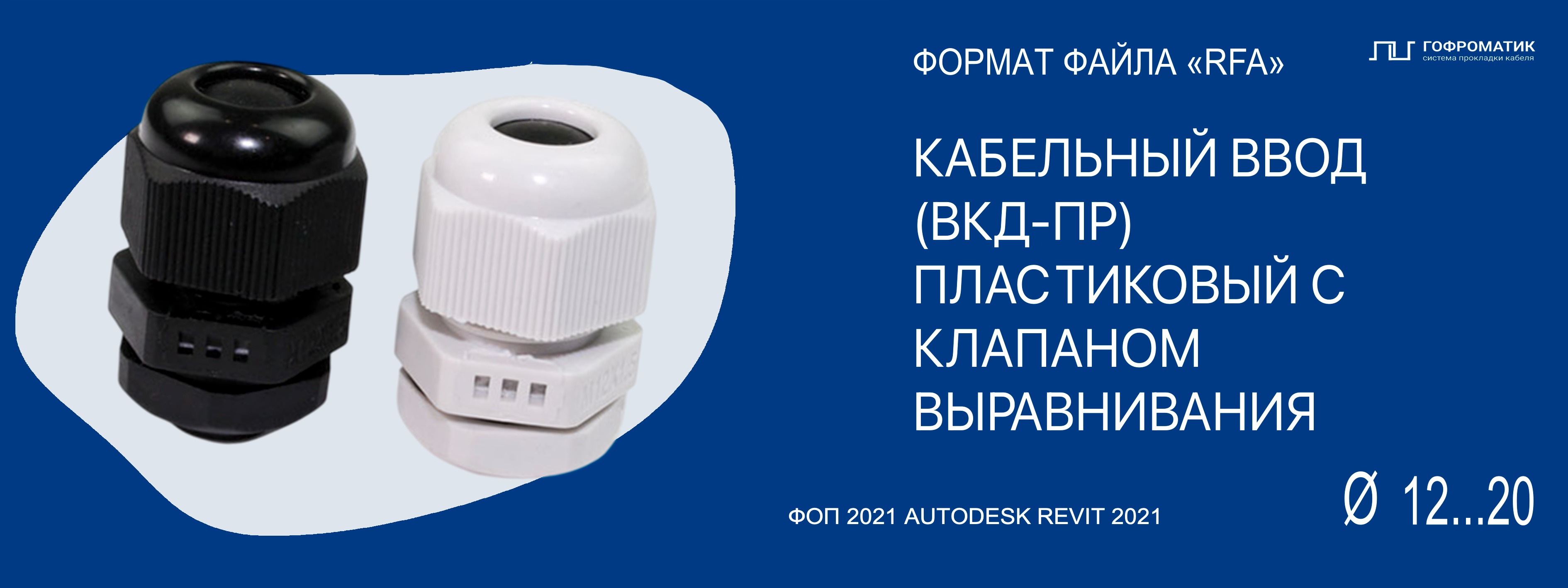 КАБЕЛЬНЫЕ ВВОДЫ  ВКД-ПР (М12...20) — ПЛАСТИКОВЫЕ