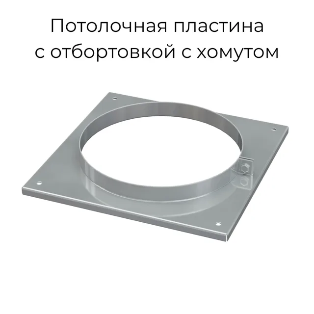 Потолочная пластина с хомутом (с подгибами) нерж