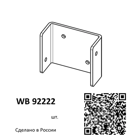 Скоба стальная для сдвойки профиля WB 92222
