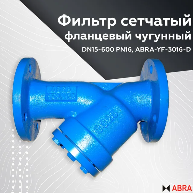 Фильтр фланцевый чугунный сетчатый DN15-600 PN16 ABRA-YF ФСФ