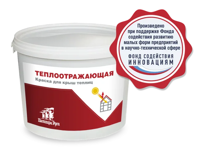 Краска для крыш теплиц «ТЕПЛООТРАЖАЮЩАЯ»