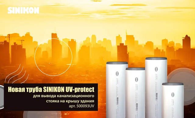 Канализация Труба СИНИКОН UV-protect с защитой от УФ D110