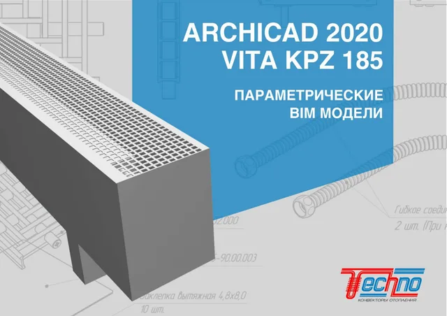 ARCHICAD Конвектор напольный VITA KPZ 185 Спецификация