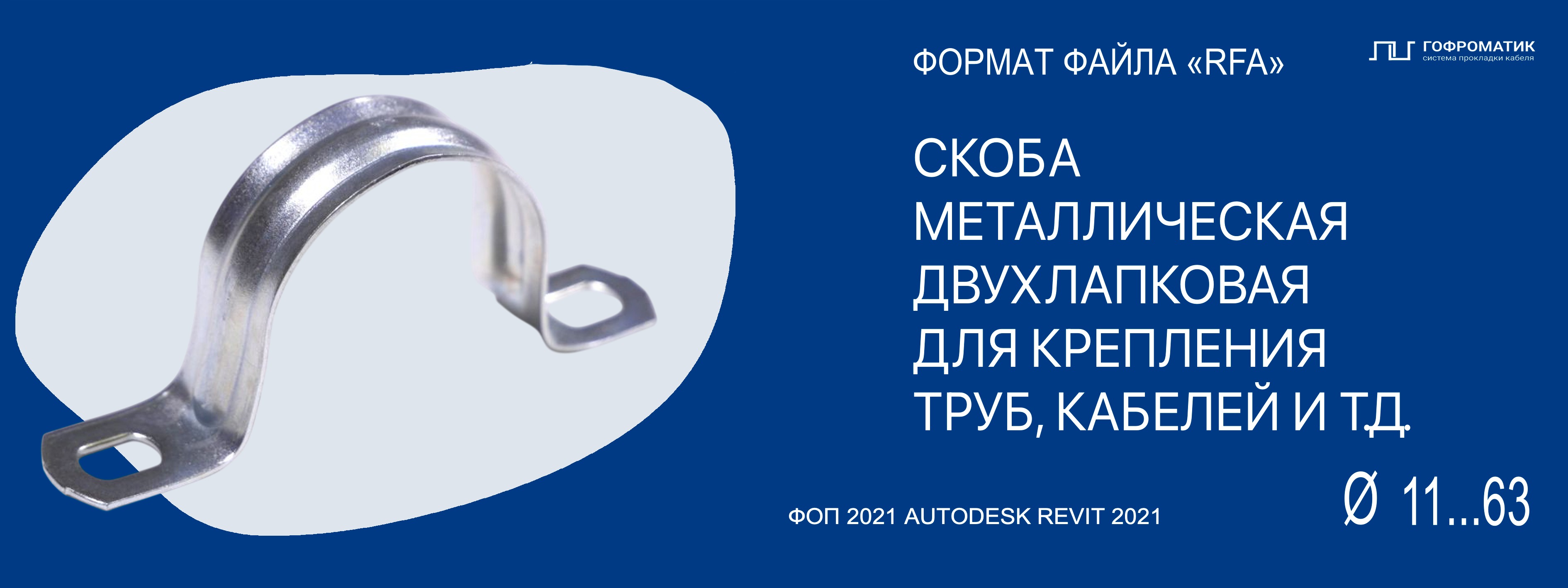 СКОБЫ ДВУХЛАПКОВЫЕ СД — (R11...63)