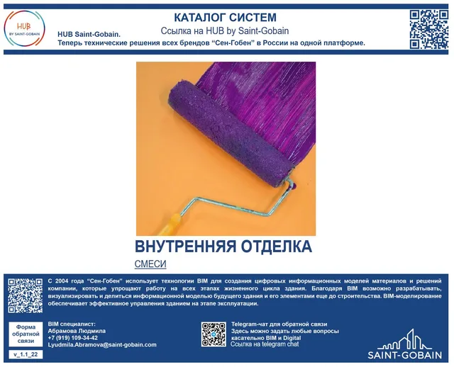 Библиотека комплексных решений СГ_ВНУТРЕННЯЯ ОТДЕЛКА СМЕСИ