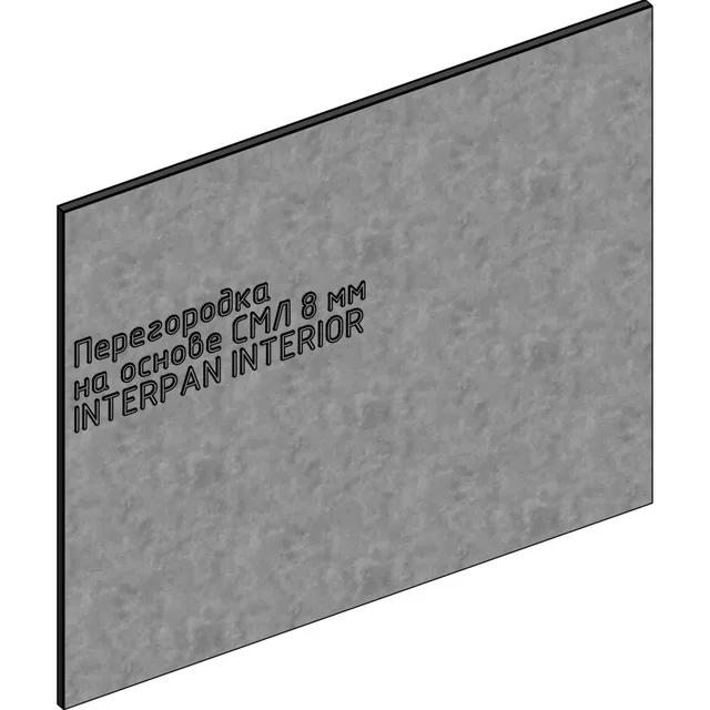 Перегородка INTERPAN INTERIOR СМЛ 8 мм