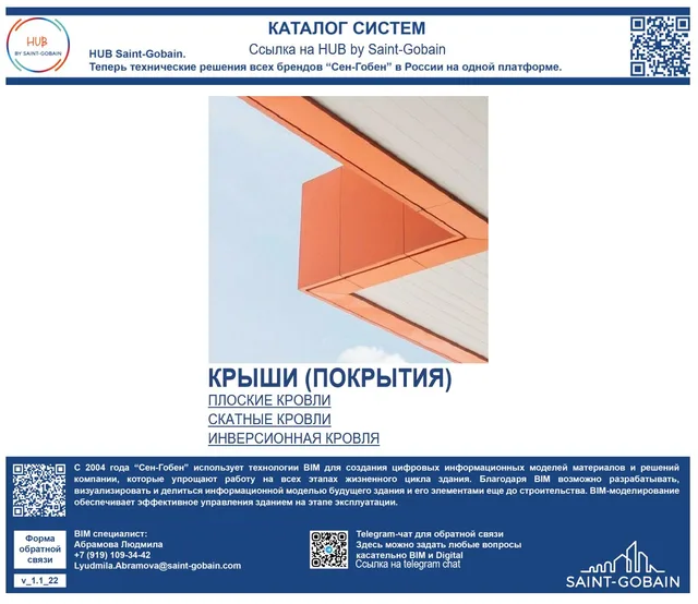 Библиотека комплексных решений Сен-Гобен_КРЫШИ (ПОКРЫТИЯ)