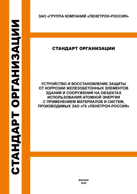 ЗАЩИТА ОТ КОРРОЗИИ СООРУЖЕНИЙ НА ОБЪЕКТАХ АТОМНОЙ ЭНЕРГИИ