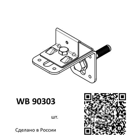 Крепление одинарное облегченное WB 90303