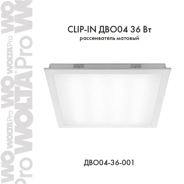 CLIP-IN ДВО04-36 36Вт IP54
