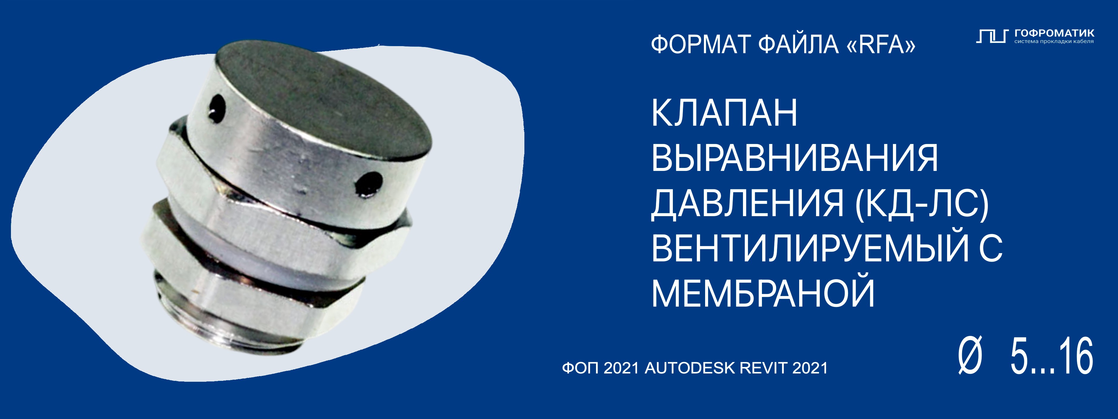М (5...16) — КЛАПАН ВЫРАВНИВАНИЯ ДАВЛЕНИЯ КД-ЛС ЛАТУННЫЙ