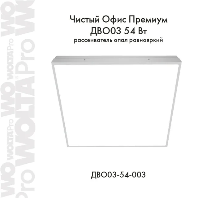 ДВО03-54 54Вт IP5