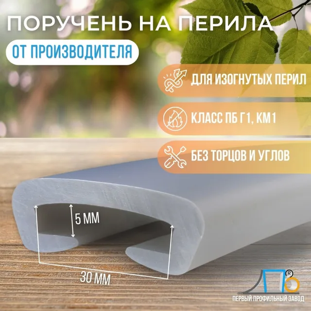Поручень ПЛ30х5