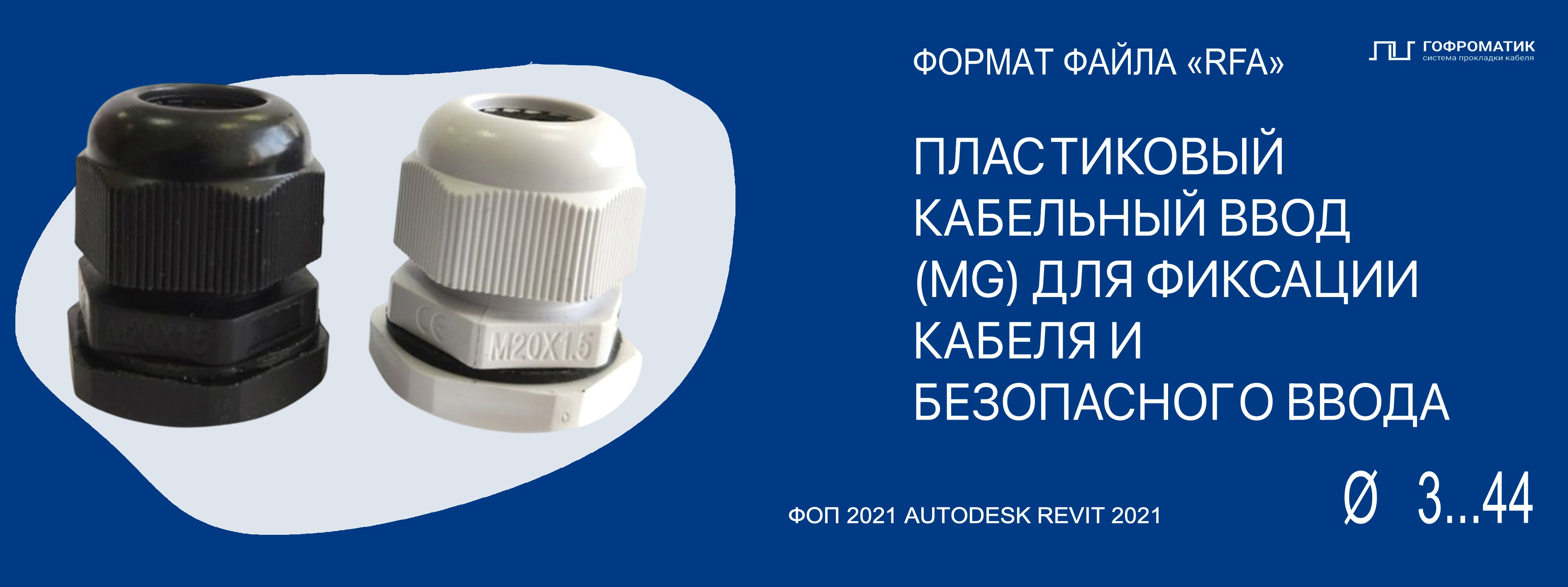 М (12...63) — ПЛАСТИКОВЫЕ КАБЕЛЬНЫЕ ВВОДЫ