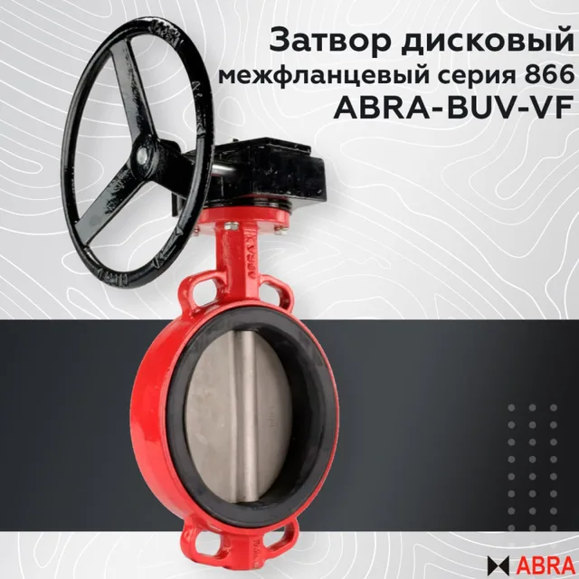 Затворы поворотные ABRA-BUV-VF DN32-300 с рукояткой
