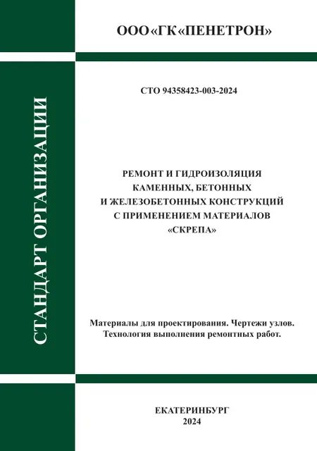СТО РЕМОНТ И ГИДРОИЗОЛЯЦИЯ КОНСТРУКЦИЙ МАТЕРИАЛАМИ СКРЕПА