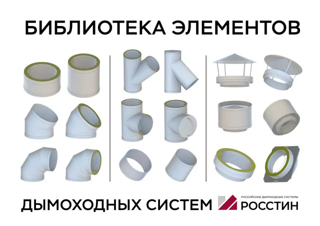 Библиотека BIM-моделей дымоходных элементов РОССТИН