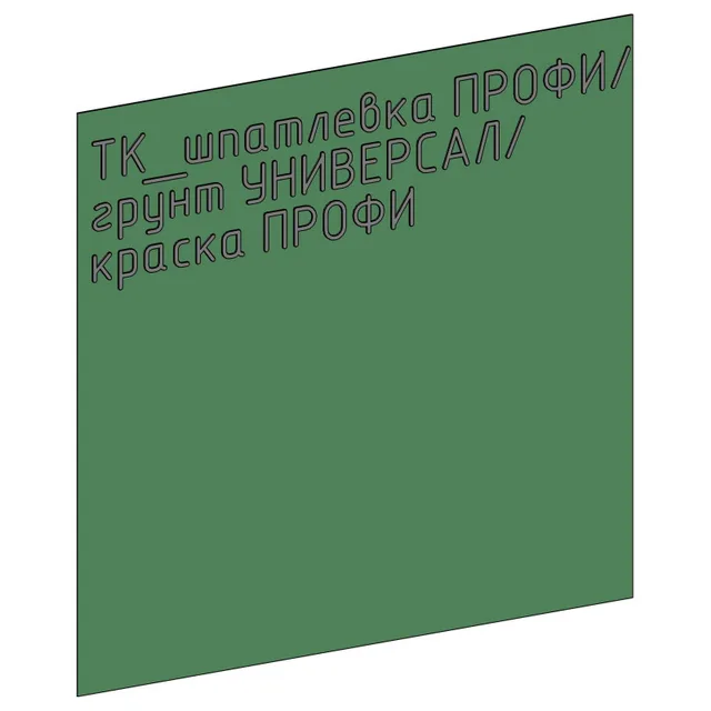 Отделка шпатлевка ПРОФИ, грунтовка УНИВЕРСАЛ, краска ПРОФИ