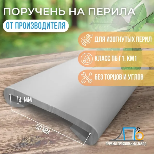 Поручень ПЛ50х4