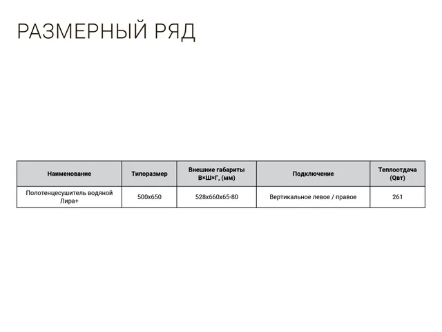 Водяной полотенцесушитель Лира +