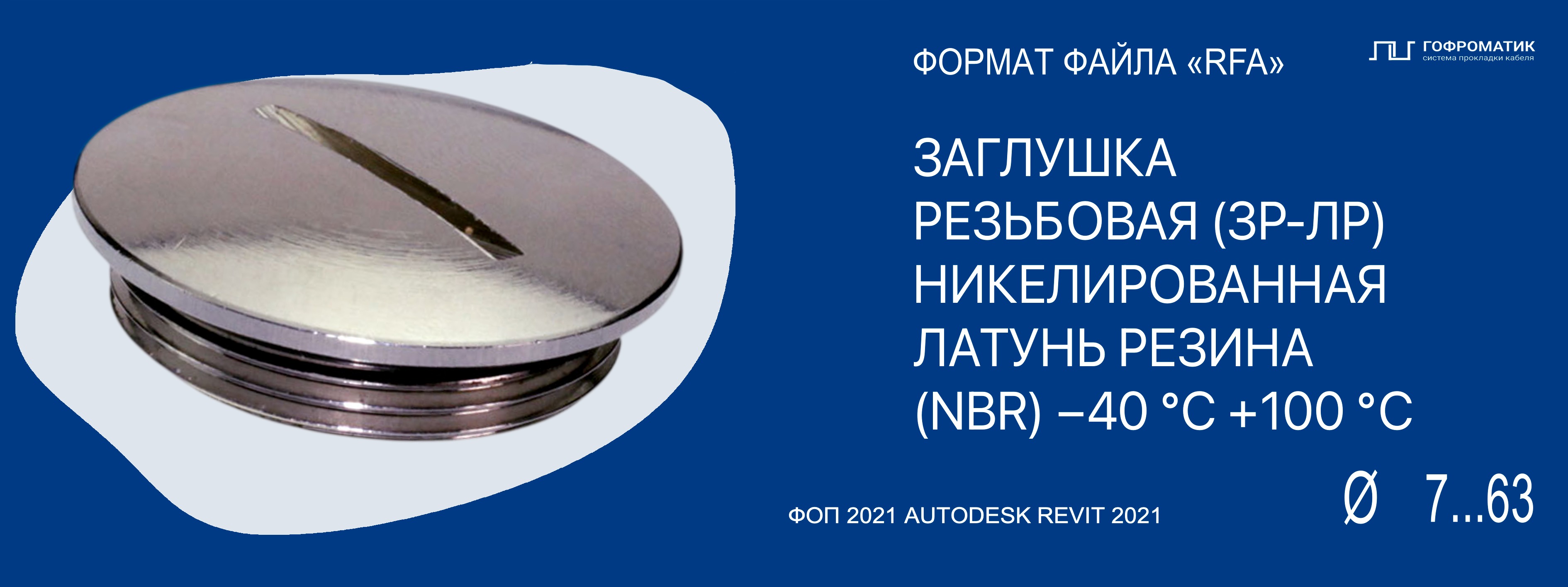 ЗАГЛУШКИ КРУГЛЫЕ (M, PG9...63) — ЛАТУННЫЕ ЗР1
