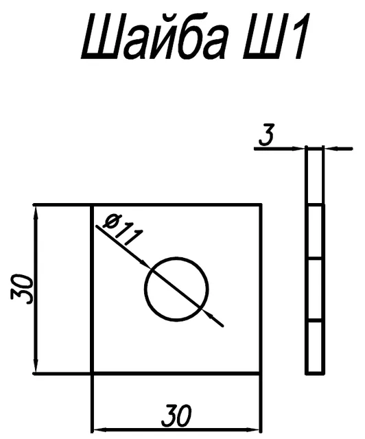 Шайба Ш1