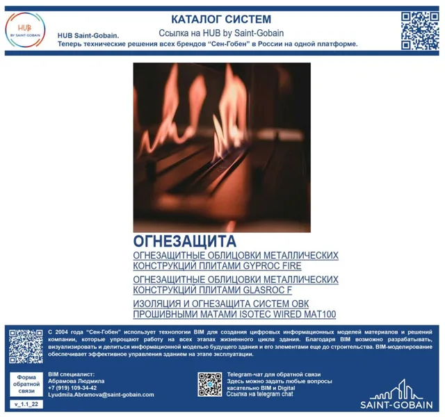 Библиотека комплексных решений Сен-Гобен_ОГНЕЗАЩИТА