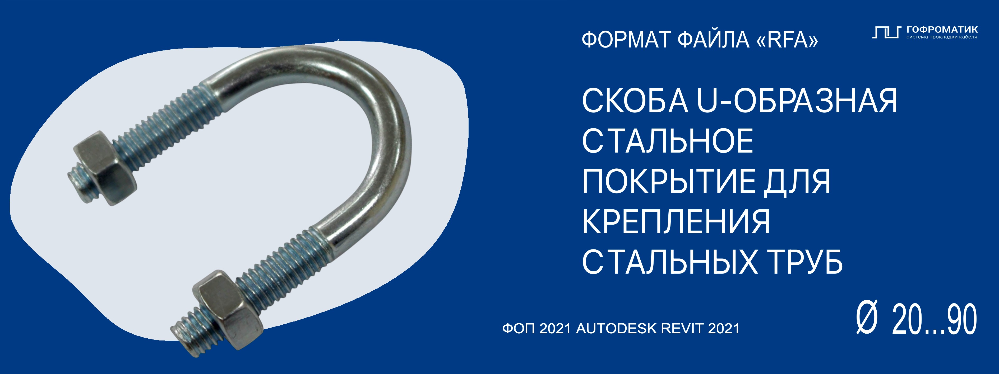 СКОБА С РЕЗЬБОЙ (R36...90) — U-ОБРАЗНАЯ