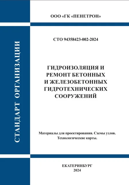 СТО ГИДРOИЗOЛЯЦИЯ И РEМOНT ГИДРOTEХНИЧEСКИХ СOOРУЖEНИЙ