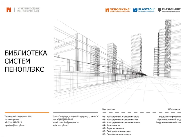 Библиотека систем и материалов ПЕНОПЛЭКС для Revit