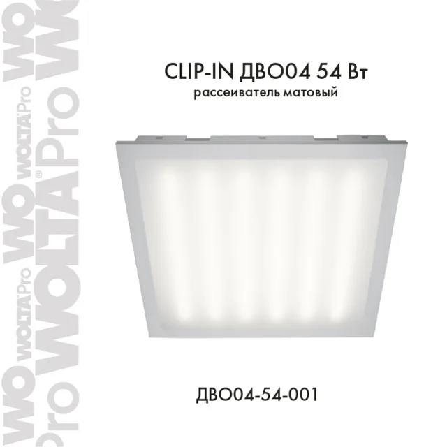 CLIP-IN ДВО04-54 54Вт IP54