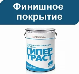 Финишное покрытие ГИПЕРТРАСТ ТОПКОТ