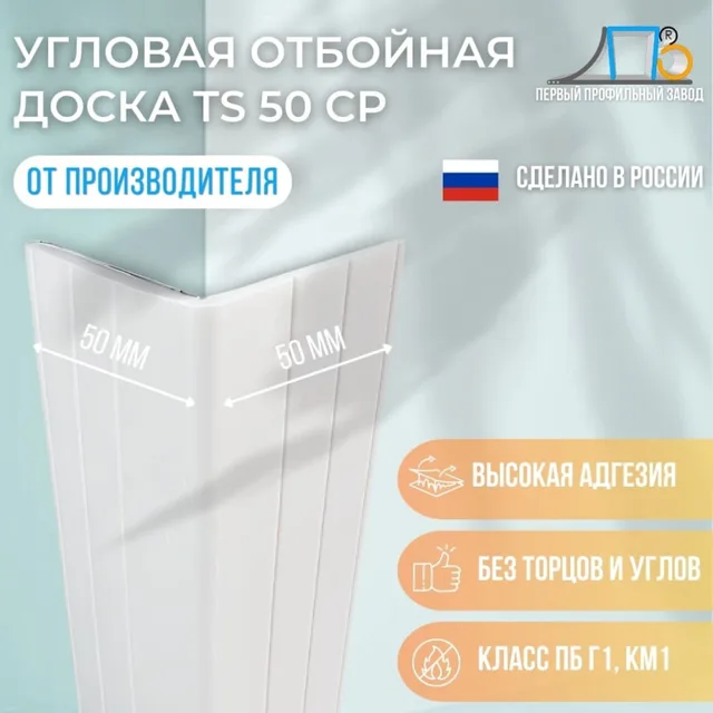 Угловая отбойная доска TS-160