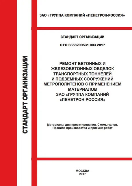 СТО РЕМОНТ ТОННЕЛЕЙ И ПОДЗЕМНЫХ СООРУЖЕНИЙ МЕТРОПОЛИТЕНОВ