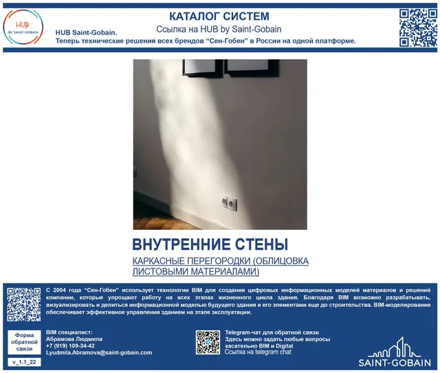 Библиотека комплексных решений Сен-Гобен_ВНУТРЕННИЕ СТЕНЫ