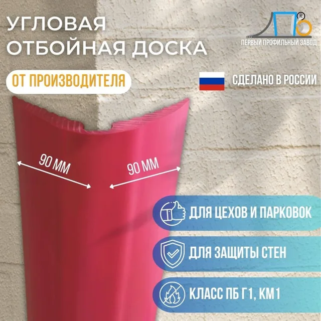 Отбойная доска и угловой отбойник С100