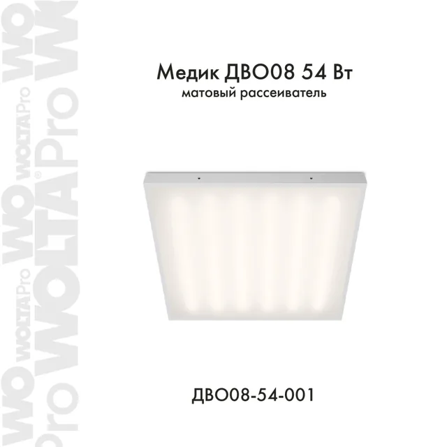 МЕДИК ДВО08-54 54Вт IP65